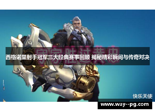 西格诺里射手冠军三大经典赛事回顾 揭秘精彩瞬间与传奇对决