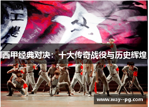 西甲经典对决：十大传奇战役与历史辉煌