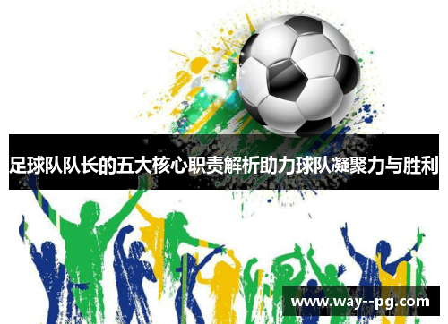 足球队队长的五大核心职责解析助力球队凝聚力与胜利