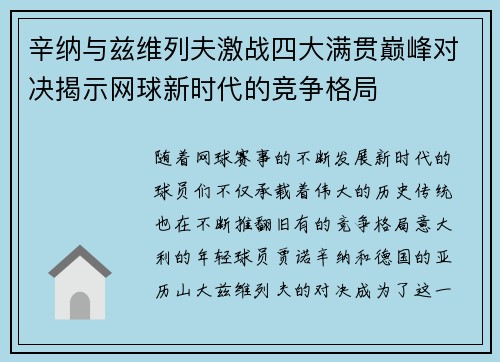 辛纳与兹维列夫激战四大满贯巅峰对决揭示网球新时代的竞争格局