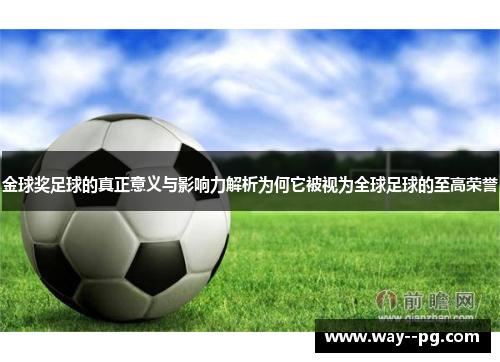 金球奖足球的真正意义与影响力解析为何它被视为全球足球的至高荣誉