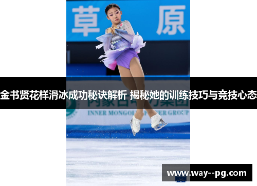 金书贤花样滑冰成功秘诀解析 揭秘她的训练技巧与竞技心态