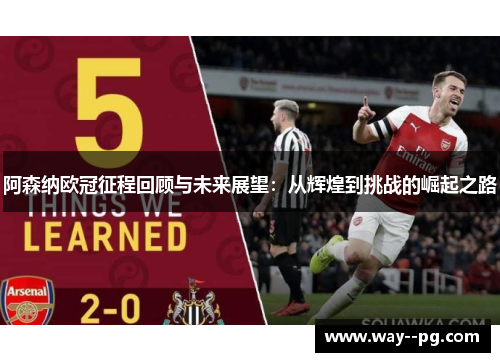 阿森纳欧冠征程回顾与未来展望：从辉煌到挑战的崛起之路