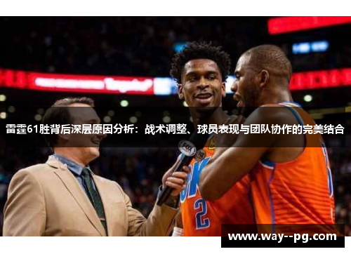 雷霆61胜背后深层原因分析：战术调整、球员表现与团队协作的完美结合