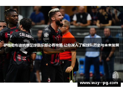 萨格勒布迪纳摩足球俱乐部必看攻略 让你深入了解球队历史与未来发展