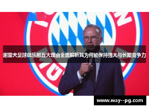 谢里夫足球俱乐部五大理由全面解析其为何能保持强大与长期竞争力