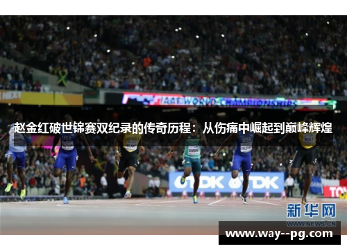 赵金红破世锦赛双纪录的传奇历程：从伤痛中崛起到巅峰辉煌