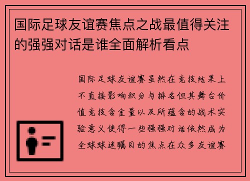 国际足球友谊赛焦点之战最值得关注的强强对话是谁全面解析看点