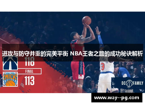 进攻与防守并重的完美平衡 NBA王者之路的成功秘诀解析