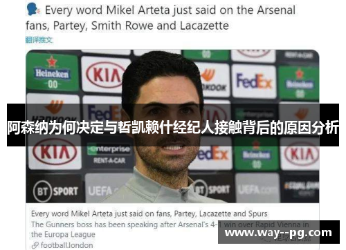 阿森纳为何决定与哲凯赖什经纪人接触背后的原因分析