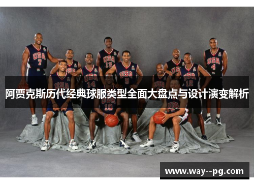 阿贾克斯历代经典球服类型全面大盘点与设计演变解析