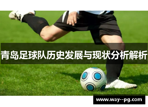 青岛足球队历史发展与现状分析解析
