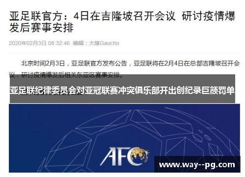 亚足联纪律委员会对亚冠联赛冲突俱乐部开出创纪录巨额罚单