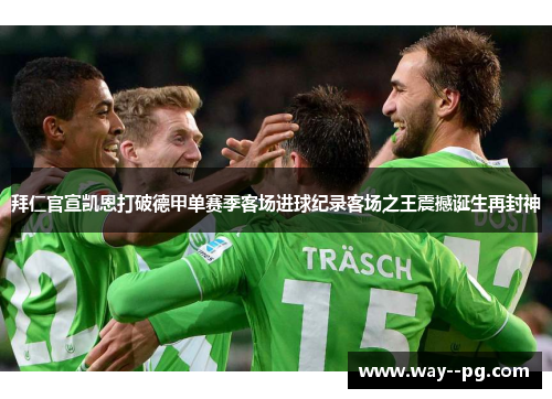 拜仁官宣凯恩打破德甲单赛季客场进球纪录客场之王震撼诞生再封神