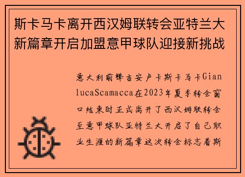 斯卡马卡离开西汉姆联转会亚特兰大新篇章开启加盟意甲球队迎接新挑战