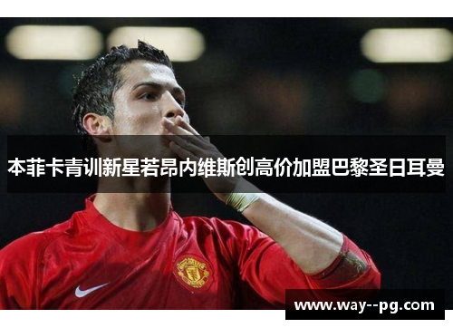 本菲卡青训新星若昂内维斯创高价加盟巴黎圣日耳曼