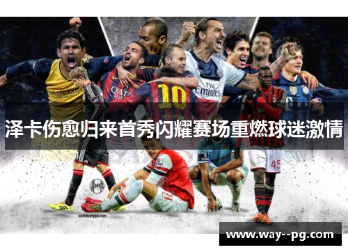泽卡伤愈归来首秀闪耀赛场重燃球迷激情