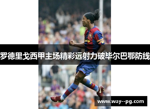 罗德里戈西甲主场精彩远射力破毕尔巴鄂防线