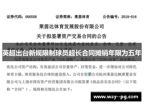 英超出台新规限制球员超长合同摊销年限为五年