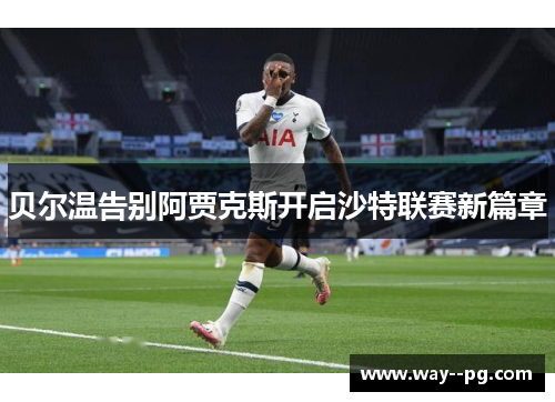 贝尔温告别阿贾克斯开启沙特联赛新篇章