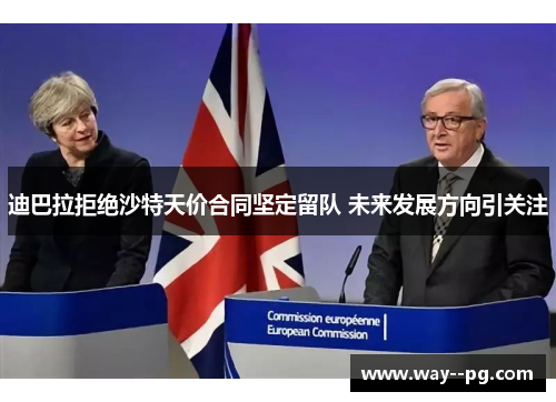 迪巴拉拒绝沙特天价合同坚定留队 未来发展方向引关注