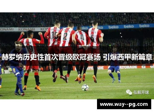 赫罗纳历史性首次晋级欧冠赛场 引爆西甲新篇章