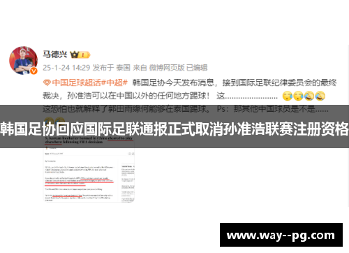 韩国足协回应国际足联通报正式取消孙准浩联赛注册资格