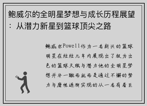鲍威尔的全明星梦想与成长历程展望：从潜力新星到篮球顶尖之路