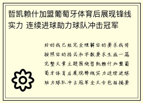 哲凯赖什加盟葡萄牙体育后展现锋线实力 连续进球助力球队冲击冠军