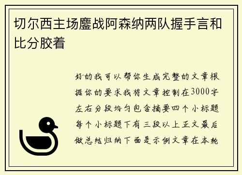 切尔西主场鏖战阿森纳两队握手言和比分胶着