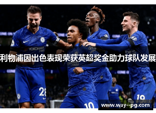 利物浦因出色表现荣获英超奖金助力球队发展