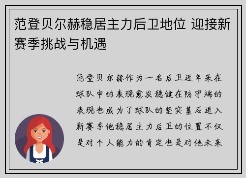 范登贝尔赫稳居主力后卫地位 迎接新赛季挑战与机遇