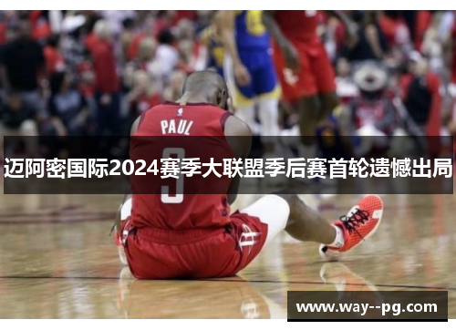 迈阿密国际2024赛季大联盟季后赛首轮遗憾出局