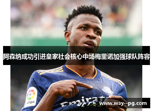 阿森纳成功引进皇家社会核心中场梅里诺加强球队阵容