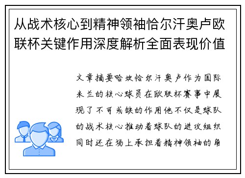 从战术核心到精神领袖恰尔汗奥卢欧联杯关键作用深度解析全面表现价值