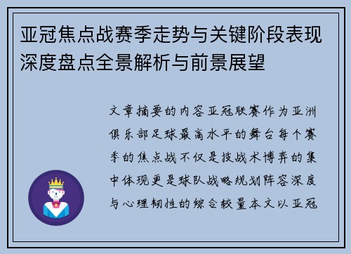 亚冠焦点战赛季走势与关键阶段表现深度盘点全景解析与前景展望