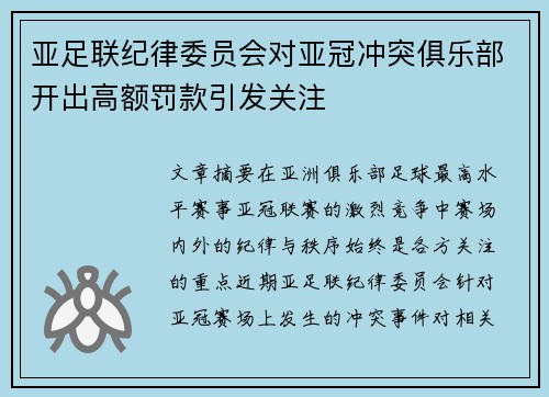 亚足联纪律委员会对亚冠冲突俱乐部开出高额罚款引发关注