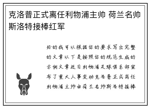 克洛普正式离任利物浦主帅 荷兰名帅斯洛特接棒红军