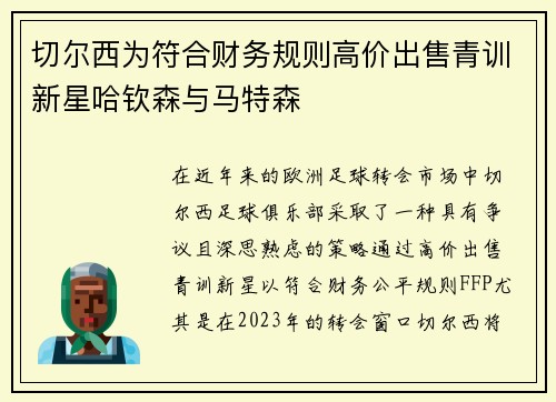 切尔西为符合财务规则高价出售青训新星哈钦森与马特森