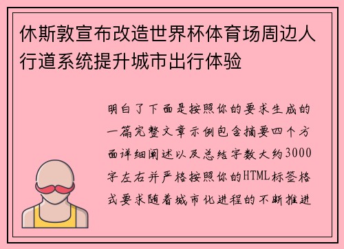 休斯敦宣布改造世界杯体育场周边人行道系统提升城市出行体验