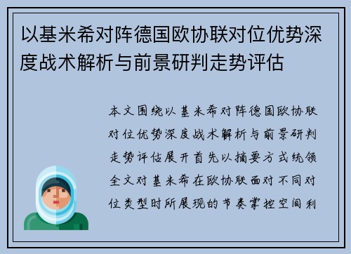 以基米希对阵德国欧协联对位优势深度战术解析与前景研判走势评估