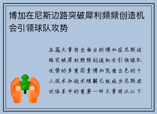 博加在尼斯边路突破犀利频频创造机会引领球队攻势