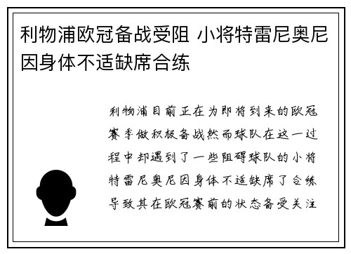 利物浦欧冠备战受阻 小将特雷尼奥尼因身体不适缺席合练