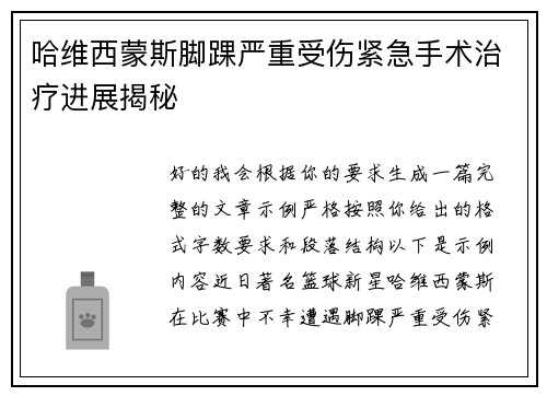 哈维西蒙斯脚踝严重受伤紧急手术治疗进展揭秘