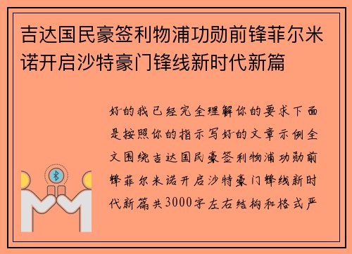 吉达国民豪签利物浦功勋前锋菲尔米诺开启沙特豪门锋线新时代新篇