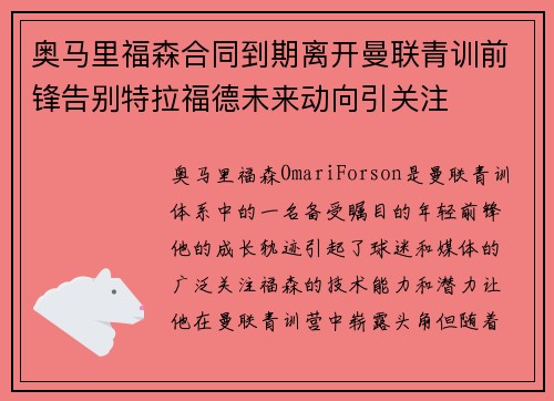 奥马里福森合同到期离开曼联青训前锋告别特拉福德未来动向引关注