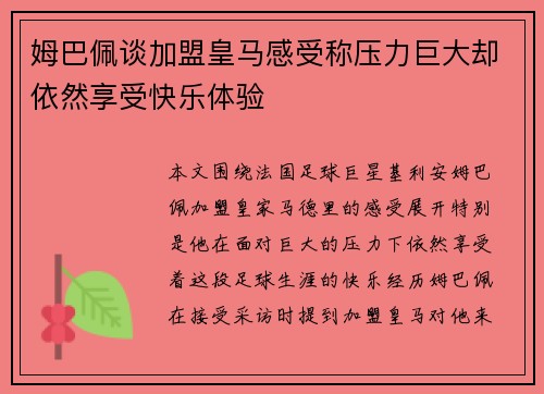 姆巴佩谈加盟皇马感受称压力巨大却依然享受快乐体验