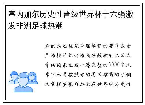 塞内加尔历史性晋级世界杯十六强激发非洲足球热潮