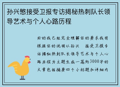 孙兴慜接受卫报专访揭秘热刺队长领导艺术与个人心路历程