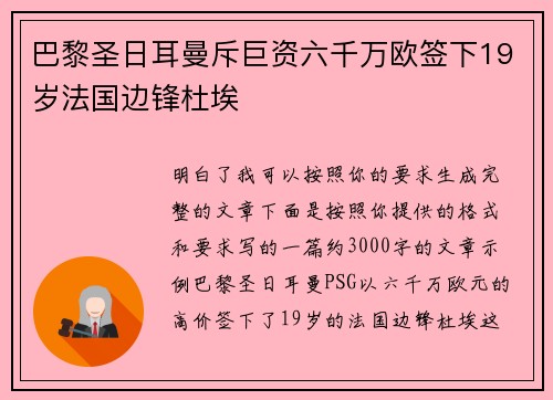 巴黎圣日耳曼斥巨资六千万欧签下19岁法国边锋杜埃